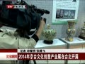 š 2014꾩̨Ļҵչ̨չ