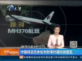 12㱨 ѰMH370 йԱμʧʧ¹ʵ