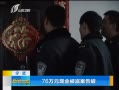 籨 76Ԫֽ𱻵