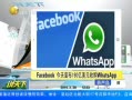 ˵¡ Facebook190ԪչWhatsApp