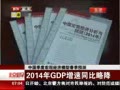 硷 йȺ۾ģʹԤ 2014GDPͬԽ