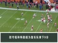 Ƶ-NFL12 ʱŵ÷ʤҰ