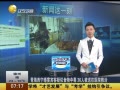 һʱ 20140428 ຣʳж36˱ҽԺ