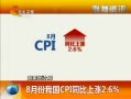 ӱ 8·ҹCPIͬ2.6%