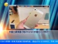 һʱ 20140219 йӢiphone5 ֵԪ