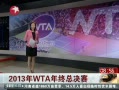  2013WTAܾ