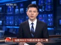š MH370ʧһ