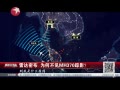 򽻲㡷 ״ܲ ΪβMH370Ӱ