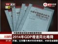 硷 йȺ۾ģʹԤ 2014GDPͬԽ