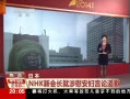 ʱա NHK»᳤ο۵Ǹ