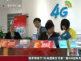 йš ʮӪҵ4Gֻ ֻ軻