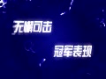 Ƶ-˹ٷɭͻ չɱ