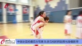视频-中国女篮拍摄官方写真 赵爽化身摄影师