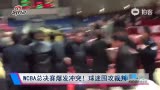 视频-WCBA总决赛爆发冲突 球迷赛后疯狂围攻裁判
