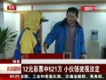 硷 12ԪƱ521 С콱ܵ