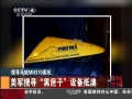 йš ѰMH370ͻ Ѱϻ豸ְ