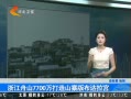 񳯡 㽭ɽ7700ɽկ沼