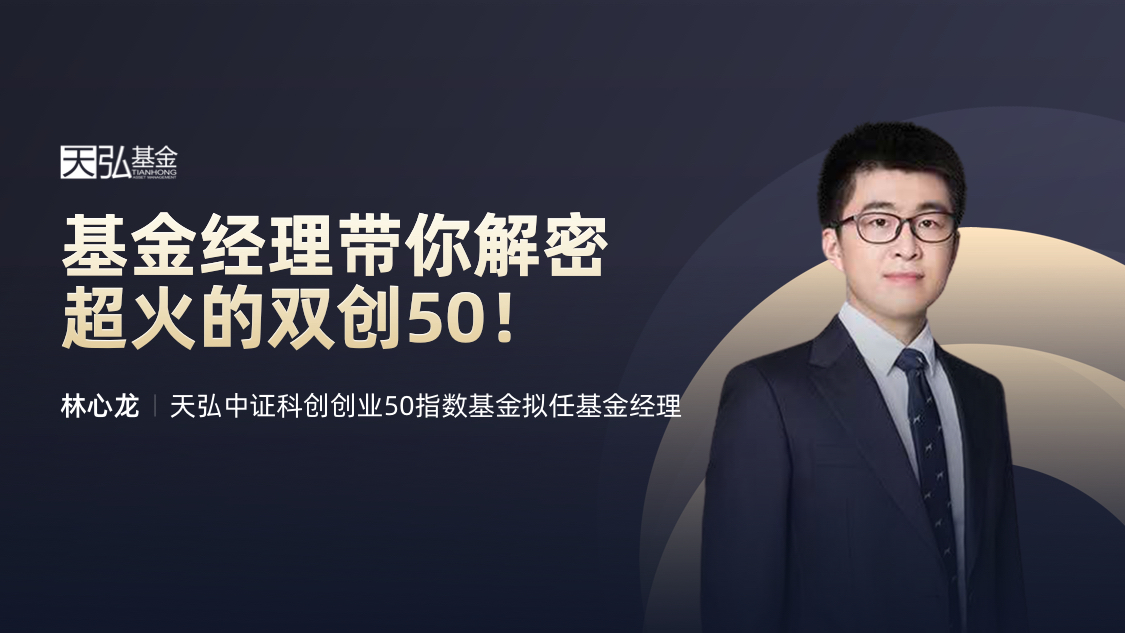 天弘基金 林心龙分享主题:基金经理带你解密超火的双创50!