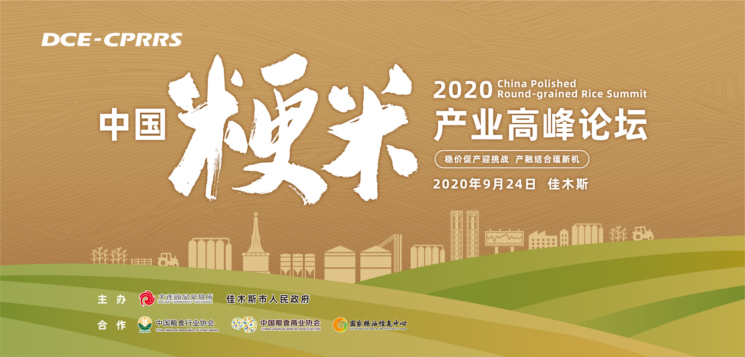 2020中国粳米产业高峰论坛：下午