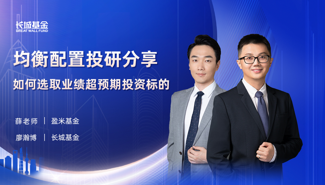 长城基金廖瀚博盈米基金薛老师均衡配置投研分享如何选取业绩超预期