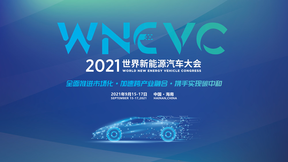 2021世界新能源汽车大会_新浪网