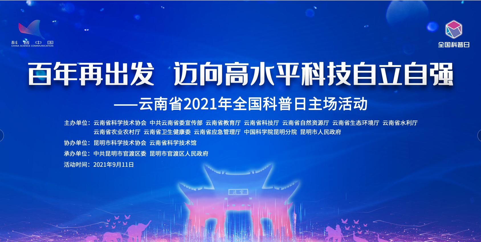 直播丨云南省2021全国科普日主场活动专题论坛