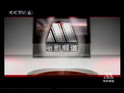 中央电视台电影频道形象宣传片