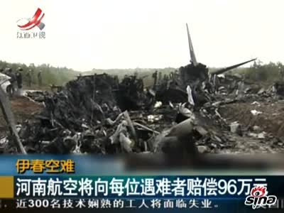 视频:河南航空将向空难每位遇难者赔偿96万元