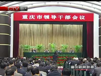 中组部部长李源潮同志在会上宣布了中央决定,张德江同志兼任重庆市委