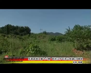 乐居品地汇第十八期走访江宁区汤山街道g18地块