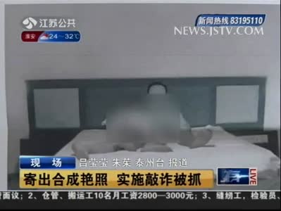 视频:犯罪团伙搜索公务员照片合成艳照诈骗被抓