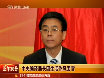 中央编译局原局长衣俊卿被免职22个月后亮相