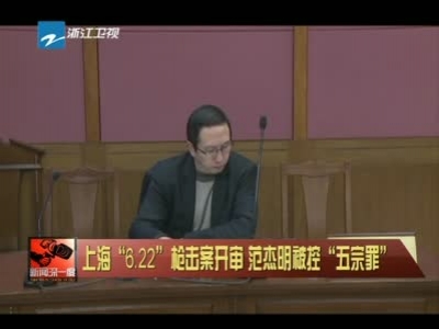 上海622枪击案开审范杰明被控五宗罪