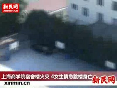 视频:上海商学院宿舍楼起火 4女生跳楼死亡