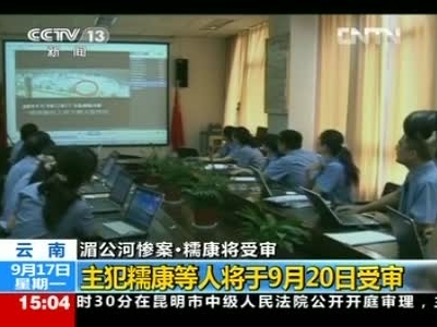 [视频]湄公河惨案40万字审结报告 证实犯罪事实