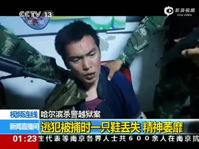 黑龙江杀警越狱案最后一名逃犯高玉伦已被包围