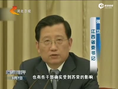 江西省委书记强卫：苏荣在江西的腐败问题登封造极