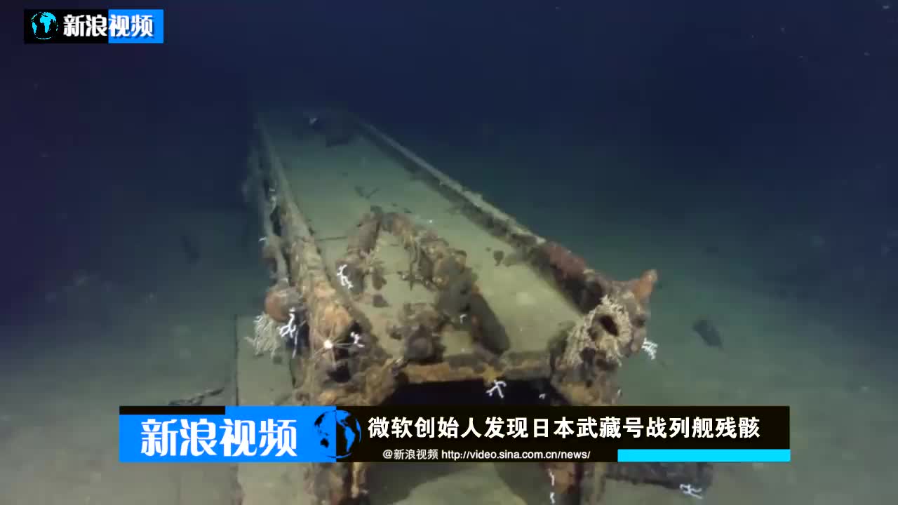 技术最先进的战舰之一 -- 日本"武藏"号战列舰残骸进行了水下拍摄直播