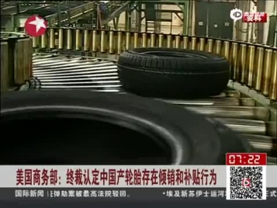 《看东方》 美国商务部 终裁认定中国产轮胎存在倾销和补贴行为