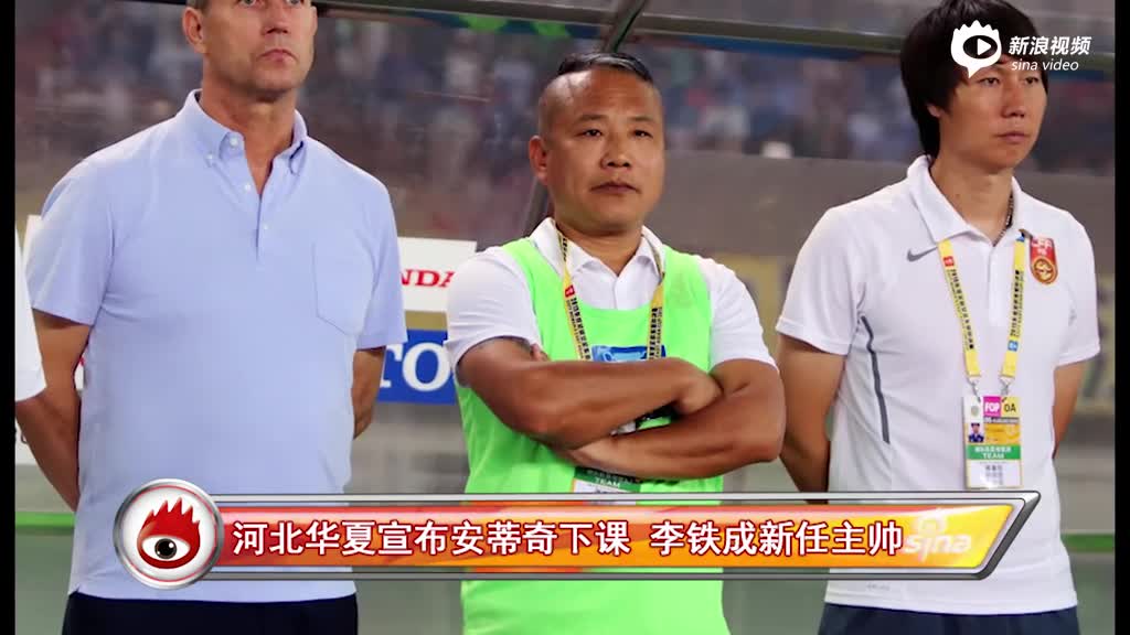 经与俱乐部友好协商,安蒂奇将不再担任河北华夏幸福足球队主教练