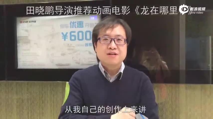 导演田晓鹏赞《龙在哪里》