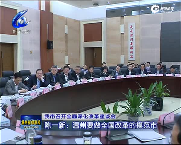 资料温州市委书记陈一新出席深化改革座谈会