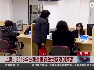 上海：2015年公积金缴存放贷双双创新高