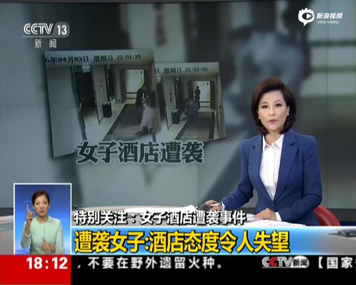 《共同关注》特别关注:女子酒店遭袭事件 遭袭女子——酒店态度令人