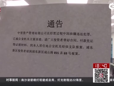 上海警方查处“中晋系” 20余名核心成员被抓获