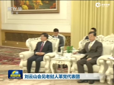 刘云山会见老挝人革党代表团