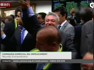 巴西众议院通过弹劾总统报告