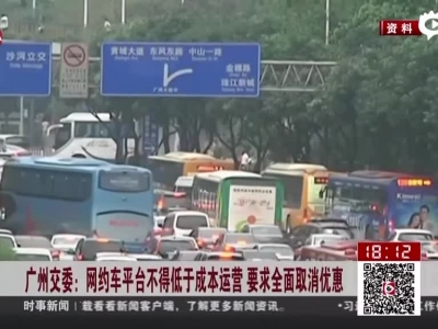 广州交委：网约车平台不得低于成本运营