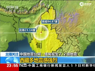 缅甸发生地震西藏震感强烈