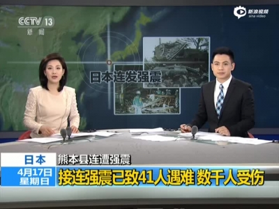 熊本地震致41人遇难